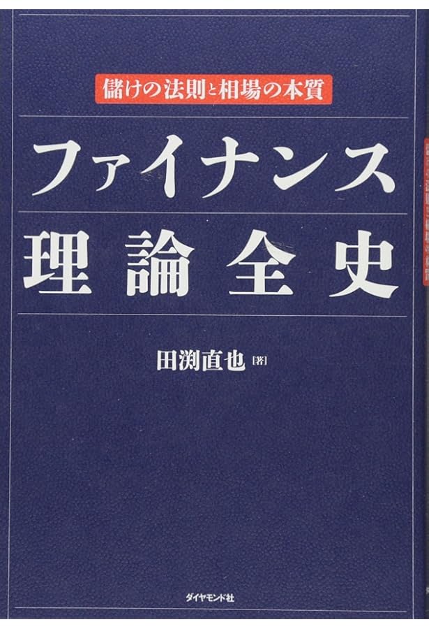 図解でわかるランダムウォーク&行動ファイナンス理論のすべて 図解でわかるランダムウォーク&行動ファイナンス理論のすべて/田渕直也
